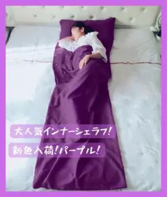 インナーシュラフ シングルサイズ　パープルのサムネイル