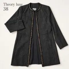 美品 Theory luxe ノーカラーコート フリンジ グレー 38 日本製