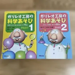 ガリレオ工房の科学あそび PART1・2セット