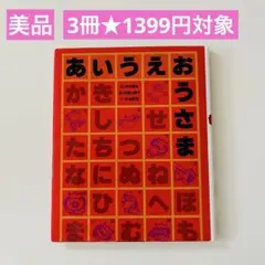 【複数割】　あいうえおうさま　2冊999円対象　絵本まとめ売り