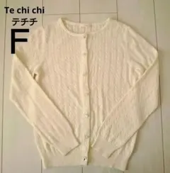 【期間限定お値下げ❗】Te chi chi アイボリー カーディガン F