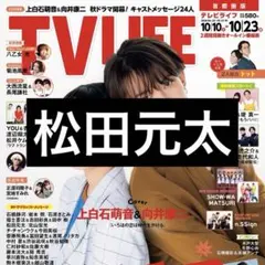 10/7 TVLIFE 松田元太 切り抜き