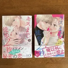 キスまで徒歩2秒 1巻 2巻 2冊セット