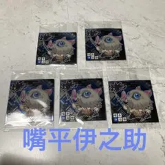 鬼滅の刃　ウエハースシール5枚セット　⑥