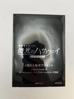 機動戦士ガンダム 閃光のハサウェイ メモリアルカード