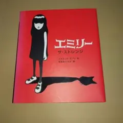 エミリー ザ・ストレンジ　コズミック・デブリ作　宇多田ヒカル訳