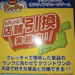 専用ラウンドワン クレッチャ 店舗用 POP 3枚セット