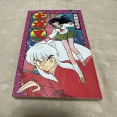 【希少】犬夜叉 1巻 初版 貴重】『犬夜叉』1巻 初版（1997年発行） - メルカリ