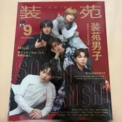 【新品未読】装苑 2026年9月号 装苑男子 M!LKのみ切り取り