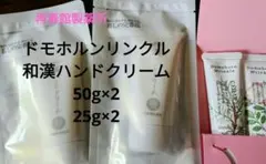 ドモホルンリンクル 和漢ハンドクリーム 50g 2本　25g2本のサムネイル