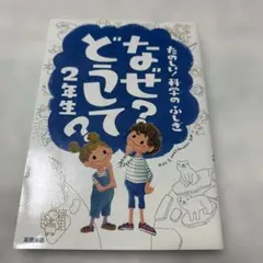 なぜ?どうして? : たのしい!科学のふしぎ 2年生
