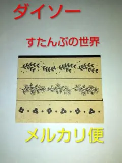 ダイソー すたんぷの世界 デコレーション ボタニカル 手帳 スタンプ はんこ