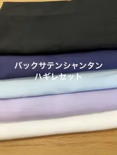 バックサテンシャンタン　ハギレセット