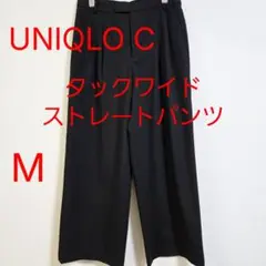 UNIQLO C ユニクロシー タックワイドストレートパンツ 黒 ブラック M