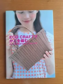 ECO CRAFTで かごを編む。 - ほしい形を自分で作る17のアイデア -