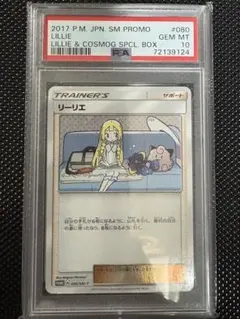 psa10】リーリエ PROMO SM-Pプロモカード 080/SM-P - メルカリ