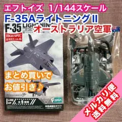 2026年最新】エフトイズ f-35の人気アイテム - メルカリ