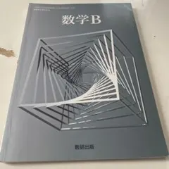 数学B 数研出版