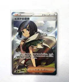 ポケモンカード ヒガナの信頼 SR