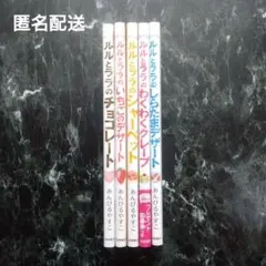 ルルとララのチョコレート　他４冊