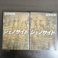 ジェノサイド 上下 セット