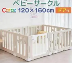 Caraz ベビーサークルドア付 120×160cm　ホワイト