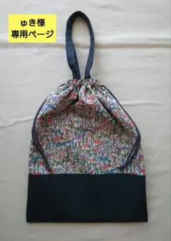 ゅき様　専用ページです