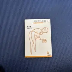 カント 実践理性批判 2 中山元著