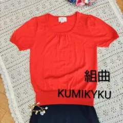 【美品】クミキョク 組曲 半袖ニット パフスリーブ 赤 M トレンドショート丈のサムネイル