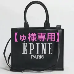 【ゅ様専用】ÉPINE PARIS トートバッグのサムネイル