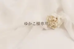 ゆかこ様専用 オーダー3点