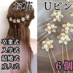 ヘアアクセサリー ヘアピン　Ｕピン　お花　6個セット　 髪飾り 可愛い 髪留め