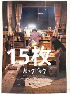 映画　ルックバック　フライヤー15枚　藤本タツキ原作