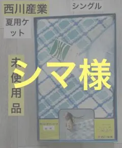 【未使用品】西川産業　夏用ケット（薄掛け布団）　シングル　昭和　レトロのサムネイル