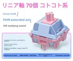 コトコト系wga製 リニアスイッチ 70個セット