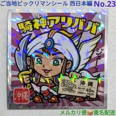 ご当地ビックリマンシール 西日本編 騎神アリババ No.23 未使用品 40周年