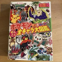 ポケモンサン&ムーンぜんこく全キャラ大図鑑 オールカラー 下