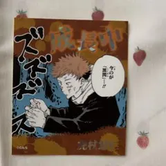 呪術廻戦 アテンションステッカー 虎杖悠仁