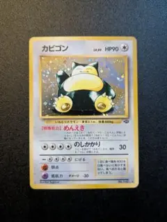 カビゴン ★ 第2弾拡張パック ポケモンジャングル