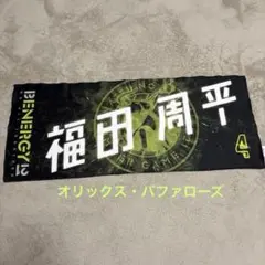 オリックス・バファローズ　スポーツタオル　福田周平