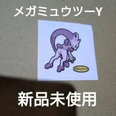 メガミュウツーY シール新品未使用