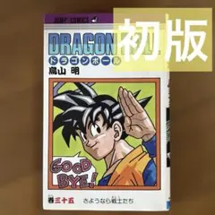 ドラゴンボール 35巻 巻三十五 初版 鳥山明 ドラゴンボール 35巻 初版 第1刷発行 - メルカリ