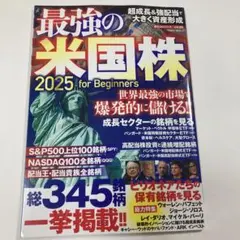 最強の米国株2025 for Beginners