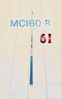 ◆◆シャフトのみ◆MCI60★R★6I用★カーボン◆◆◆