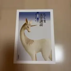 ちくま日本文学全集 59 折口信夫 - メルカリ