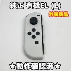 任天堂 Switch ジョイコン 左 L 有機EL ホワイト 純正