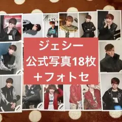 ジェシー 公式写真 フォトセット セット まとめ売り ①