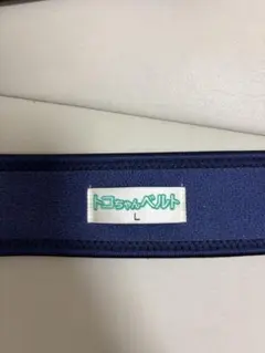トコちゃんベルトll 正規品　L
