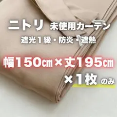 【未使用】ニトリ遮光1級カーテン RD001BEベージュ150×195cm 1枚のサムネイル