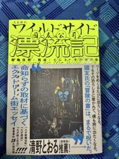 ワイルドサイド漂流記